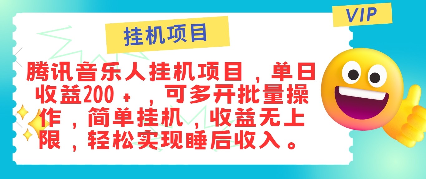 最新正规音乐人挂机项目,单号日入100+,可多开批量操作,轻松实现睡后收入-云创网