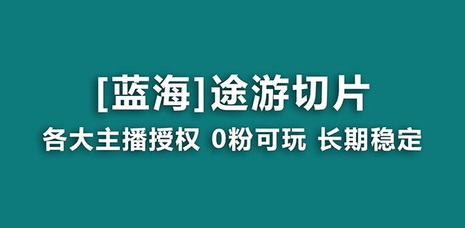 抖音途游切片,龙年第一个蓝海项目,提供授权和素材,长期稳定,月入过万-云创网