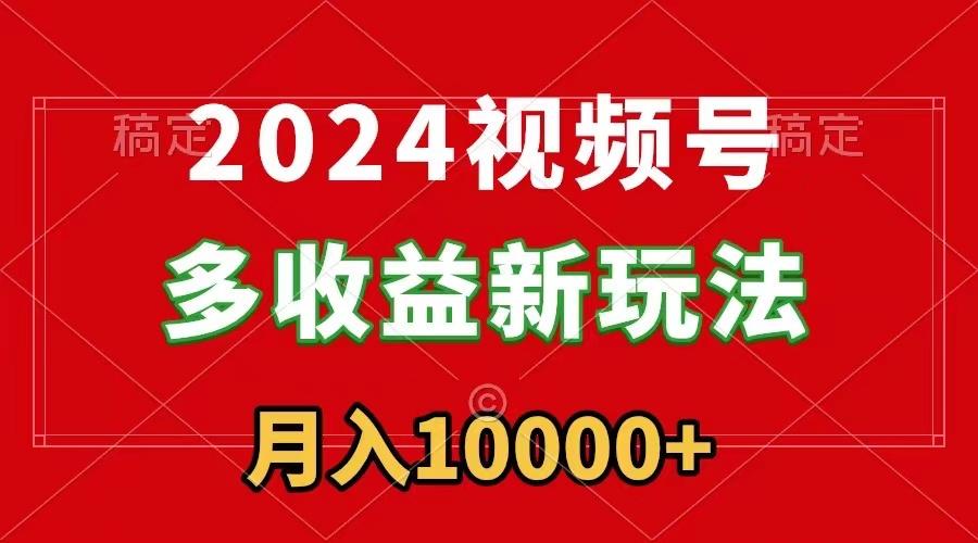 2024视频号多收益新玩法，每天5分钟，月入1w+，新手小白都能简单上手-云创网