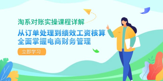 淘系对账实操课程详解:从订单处理到绩效工资核算,全面掌握电商财务管理-云创网