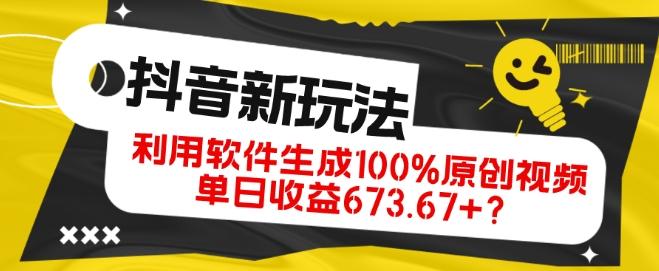 抖音、视频号全新玩法,利用软件生成100%原创视频,单日收益673.67+?-云创网