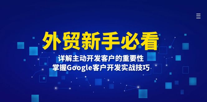 外贸新手必看,详解主动开发客户的重要性,掌握Google客户开发实战技巧-云创网
