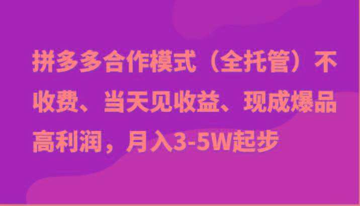 最新拼多多模式日入4K+两天销量过百单,无学费、老运营代操作、小白福利-云创网
