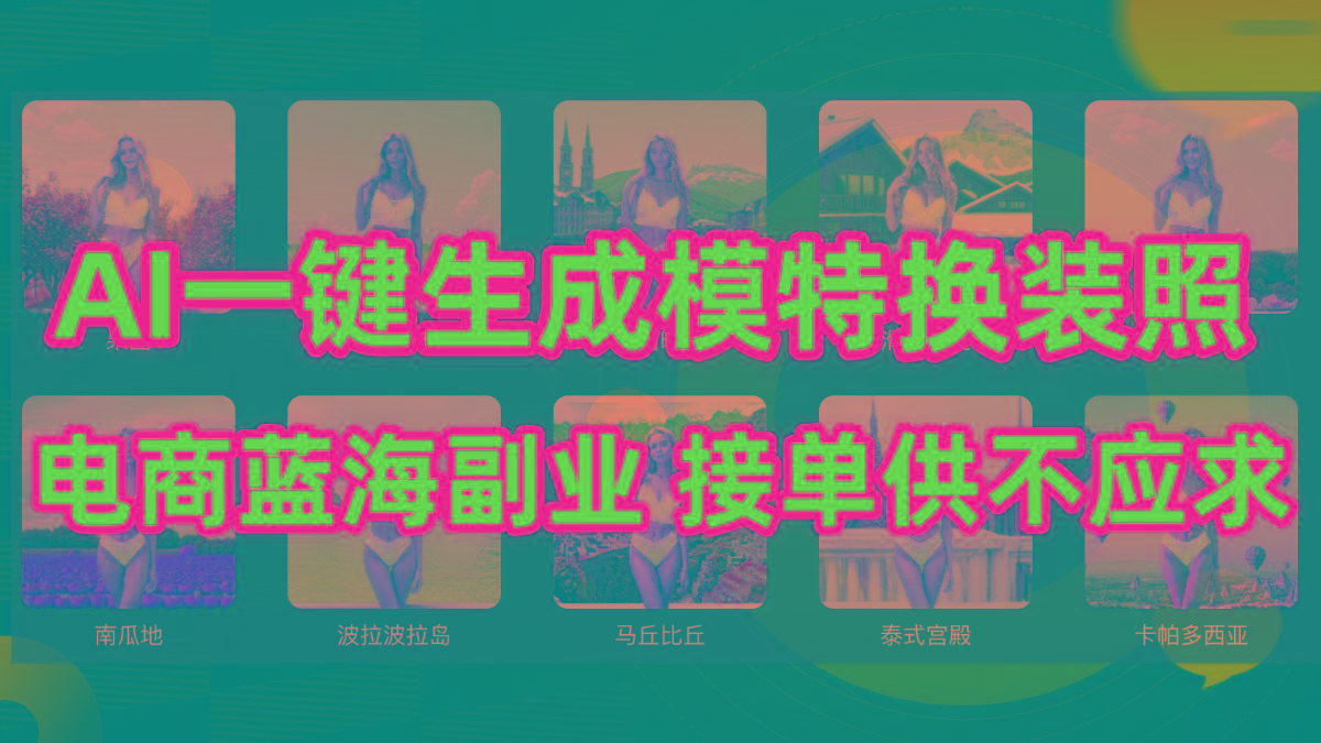 (9616期)AI制作一键生成模特换装照,电商蓝海副业供不应求-云创网