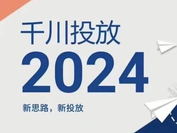 2024年千川投放,新思路新投放-云创网