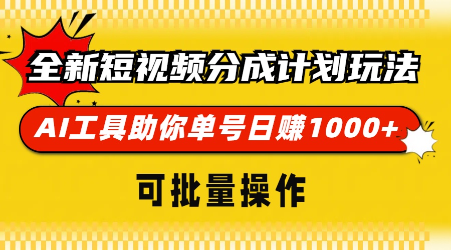 全新短视频分成计划玩法,AI 工具助你单号日赚 1000+,可批量操作-云创网