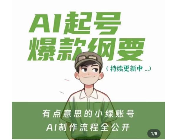 有点意思的小绿Ai起号爆款纲要(视频课),带ai基础课资料包-云创网