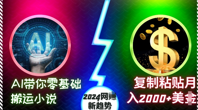 AI带你零基础搬运小说,复制粘贴月入2000+美刀,2024网创新趋势【揭秘】-云创网