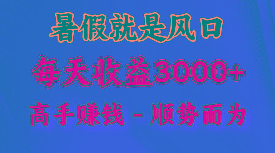 一天收益2500左右,赚快钱就是抓住风口,顺势而为!暑假就是风口,小白当天能上手-云创网