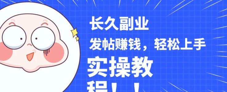 稳定副业发帖赚钱,通过分享优质内容赚钱,手把手实操教程【揭秘】-云创网