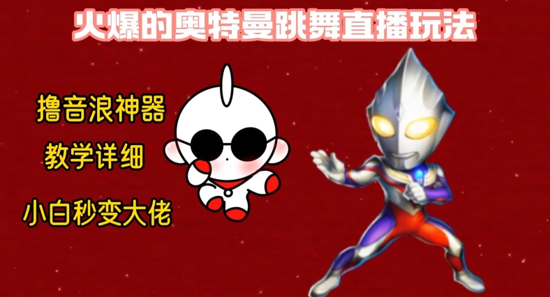 最新火爆奥特曼跳舞24小时无人直播,单场6小时撸10W音浪,小白也可操作,保姆级教学【揭秘】-云创网