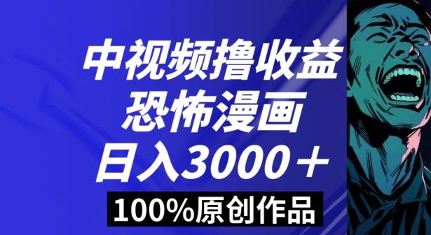 恐怖漫画中视频暴力撸收益,日入3000+,100%原创玩法,小白轻松上手多种变现方式【揭秘】-云创网