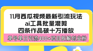 西瓜视频最新玩法,全新蓝海赛道,简单好上手,单号单日轻松引流400+创...-云创网