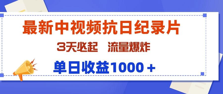 (9579期)最新中视频抗日纪录片,3天必起,流量爆炸,单日收益1000+-云创网