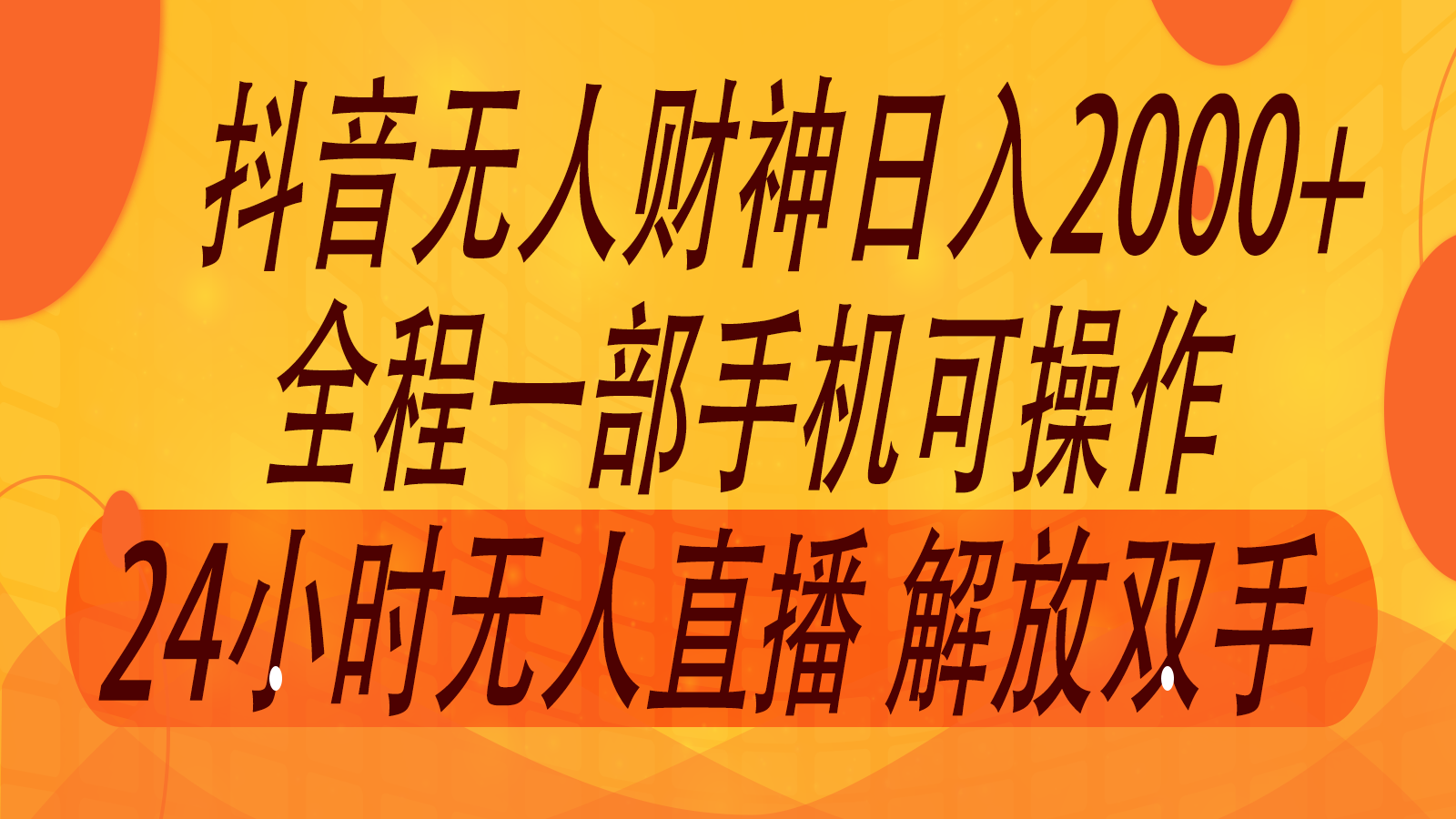 2024年7月抖音最新打法,非带货流量池无人财神直播间撸音浪,单日收入2000+-云创网