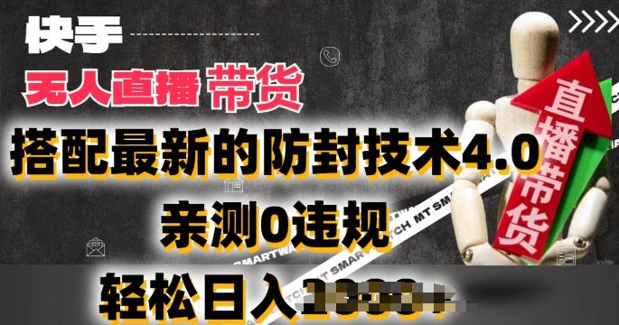 2024年快手无人直播卖货,搭配最新的防封技术4.0.亲测0违规,轻松日入2k【揭秘】-云创网
