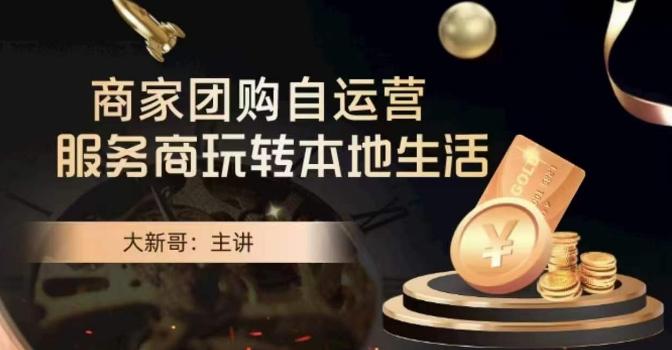 大新哥·商家团购自运营-玩转本地生活-云创网