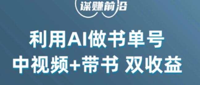 中视频流量密码,利用AI制作书单号,百分百原创,中视频+带书双收益,单日收益300+-云创网