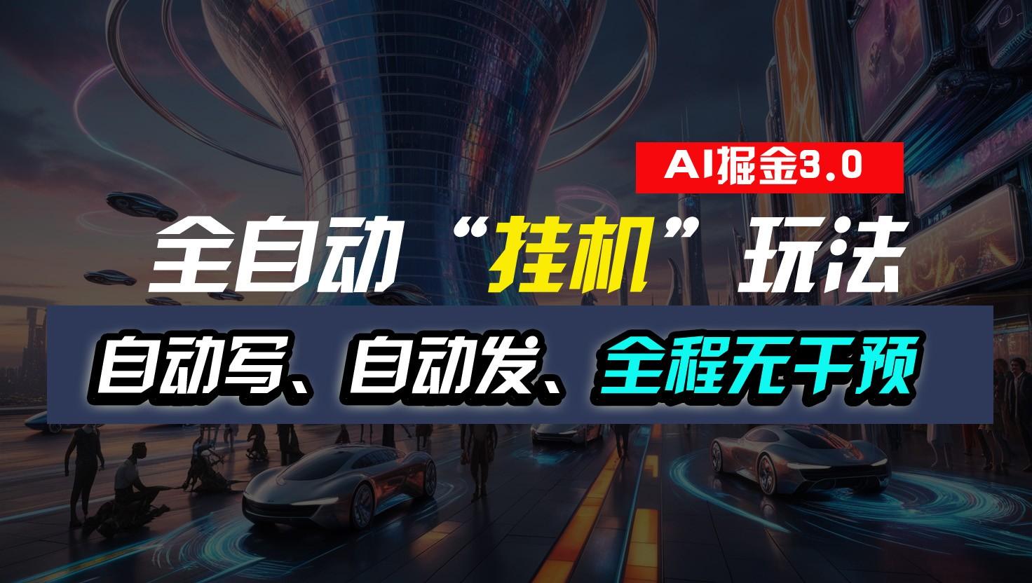 全自动掘金“挂机”玩法,自动写作自动发布,全程无干预,完全免费,超简单-云创网