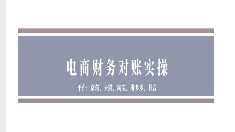 电商财务对账实操-京东天猫淘宝拼多多抖音电商财务对账-云创网
