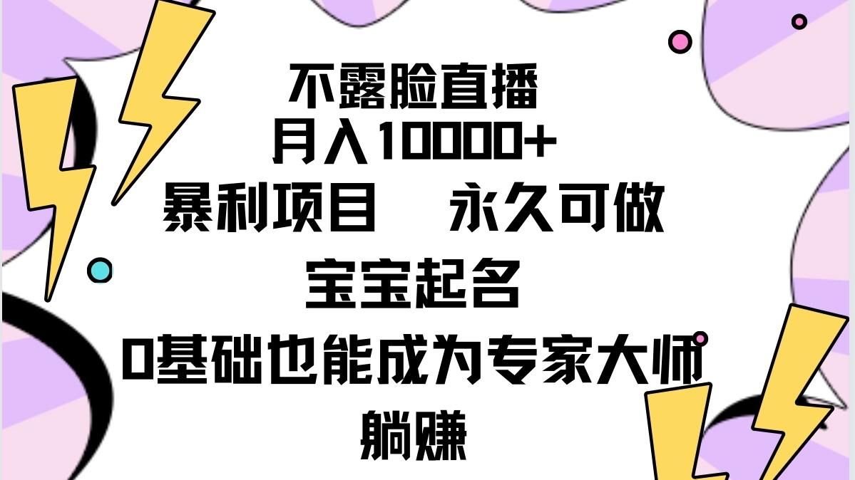 (9326期)不露脸直播,月入10000+暴利项目,永久可做,宝宝起名(详细教程+软件)-云创网