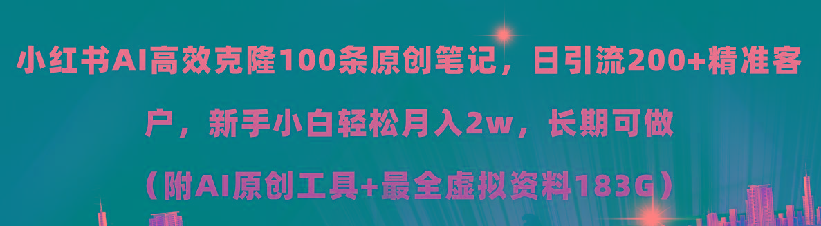 小红书AI高效克隆100原创爆款笔记，日引流200+，轻松月入2w+，长期可做...-云创网
