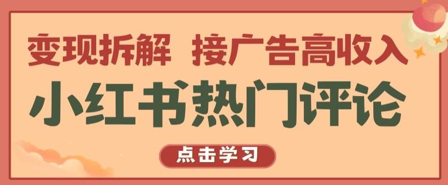 小红书热门评论,变现拆解,接广告高收入【揭秘 】-云创网