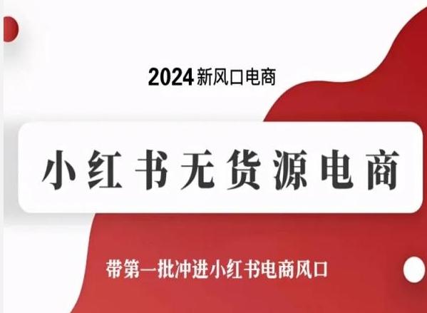 2024新风口电商,小红书无货源电商,带第一批冲进小红书电商风口-云创网