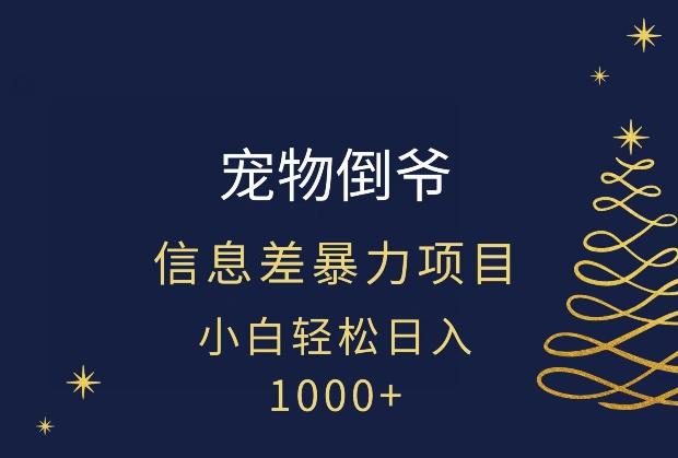 宠物倒爷,暴利的信息差项目,足不出户就有客户,年轻人都喜欢宠物!-云创网