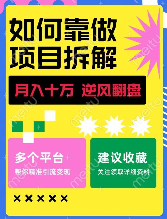 如何靠做项目拆解逆风翻盘，月入十万，在年前还清负债，赚到第一笔存款-云创网