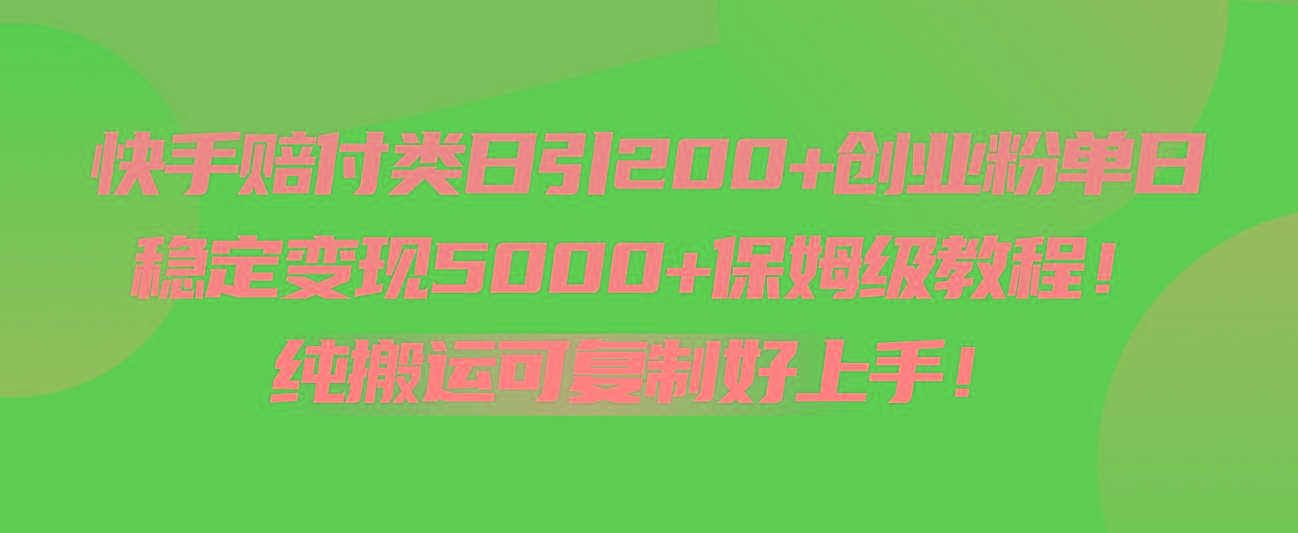 快手赔付类日引200+创业粉,单日稳定变现5000+保姆级教程!纯搬运可复制好上手!-云创网