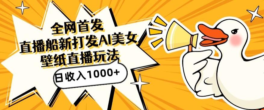 全网首发,直播最新蓝海打法,AI制作美女图,直播赠送AI美女图直播间收入1000+,日引流到500+【揭秘】-云创网