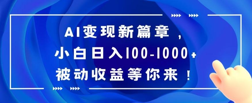 AI变现新篇章,小白日入100-1000+被动收益等你来【揭秘】-云创网