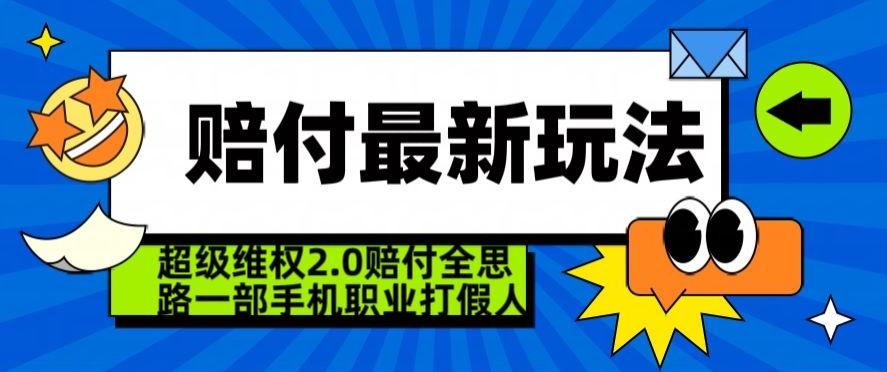 超级维权2.0全新玩法,2024赔付全思路职业打假一部手机搞定【仅揭秘】-云创网