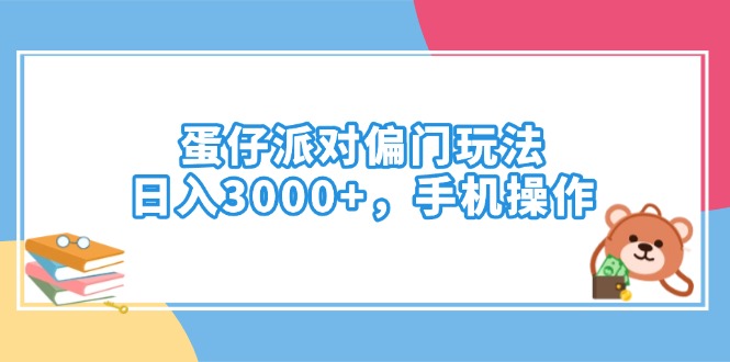 蛋仔派对偏门玩法，日入3000+，手机操作-云创网