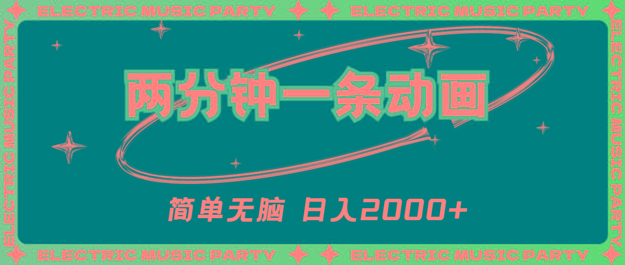 2分钟一条原创动画,简单无脑,日入2000+-云创网