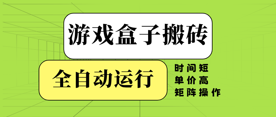 游戏盒子全自动搬砖,时间短、单价高,矩阵操作-云创网