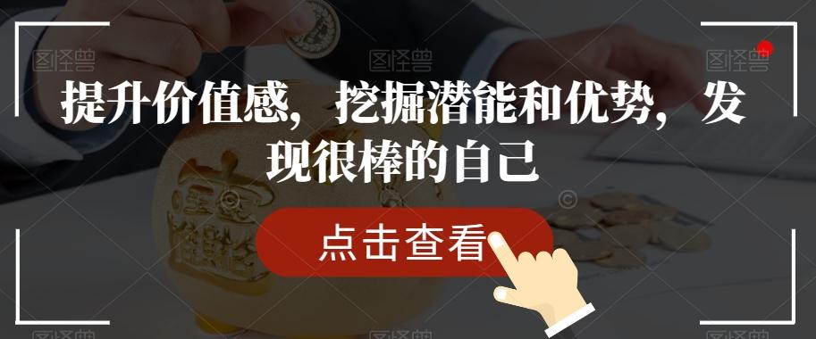 提升价值感,挖掘潜能和优势,发现很棒的自己-云创网