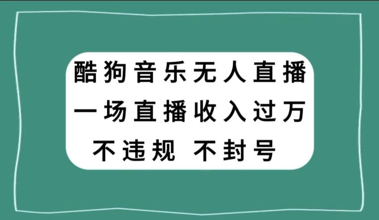 酷狗音乐无人直播,一场直播收入过万,可批量做-云创网