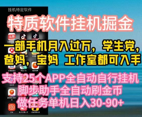 特质APP软件全自动挂机掘金,月入10000+宝妈宝爸,学生党必做项目-云创网