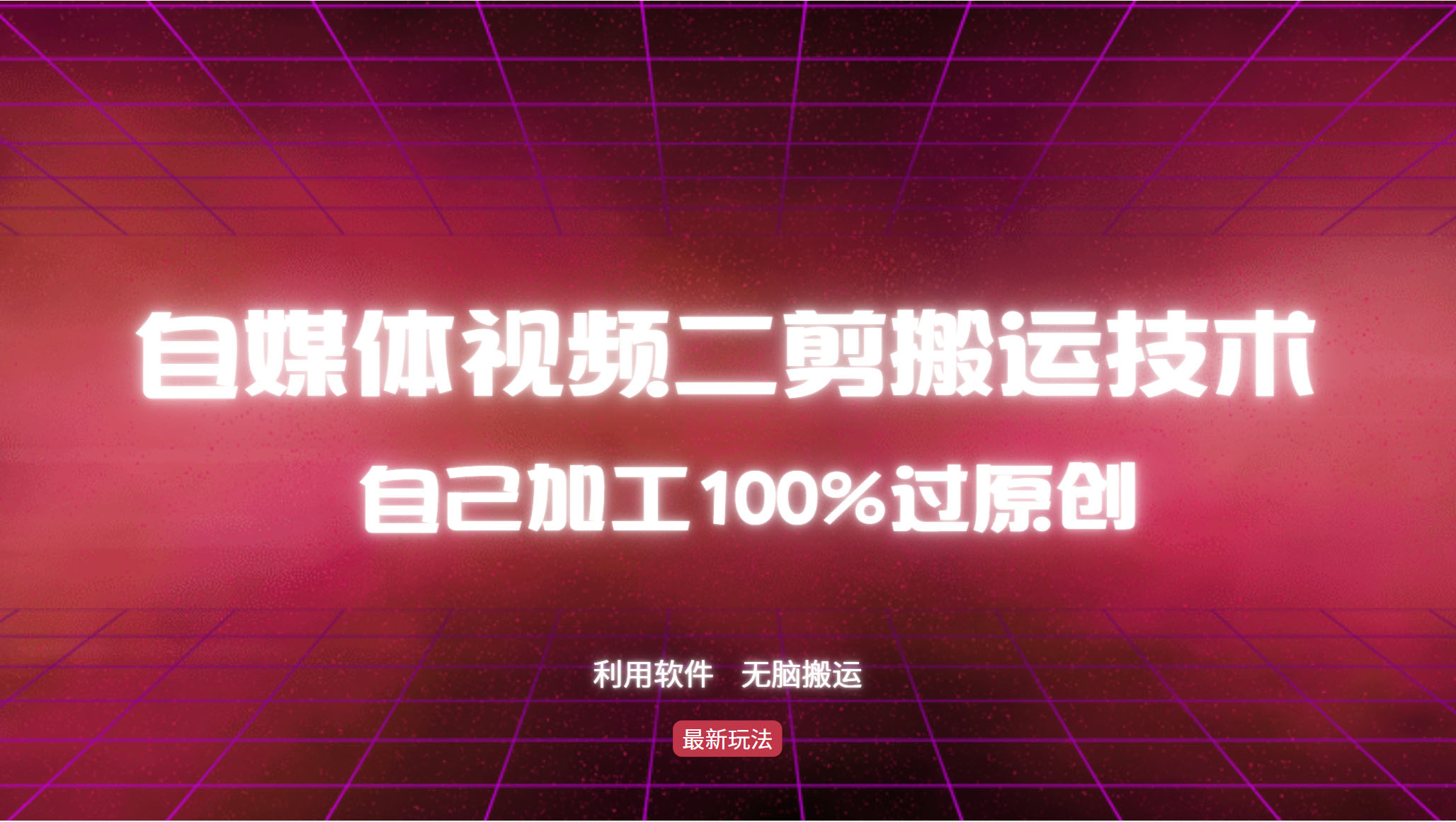详细教你自媒体视频二剪搬运技术，自己加工100%过原创，无脑搬运-云创网
