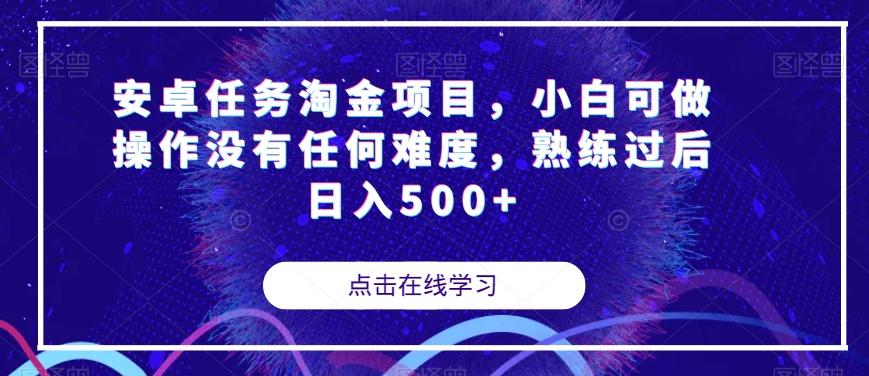 安卓任务淘金项目,小白可做操作没有任何难度,熟练过后日入500+【揭秘】-云创网