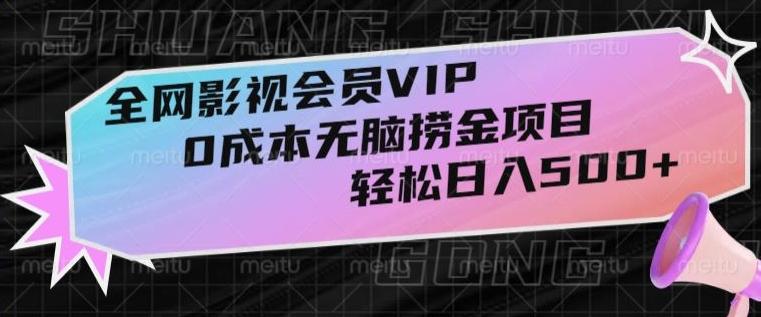 全网影视会员VIP,很老却常青的0成本无脑捞金项目,轻松日入500+【揭秘】-云创网