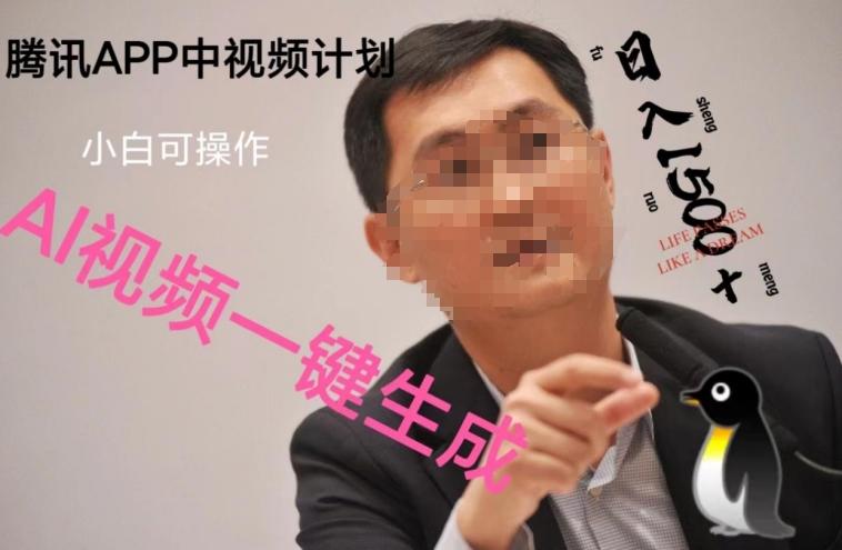 蓝海项目腾讯APP中视频计划，AI一键制作，刷爆流量分成收益，日搞1500+-云创网