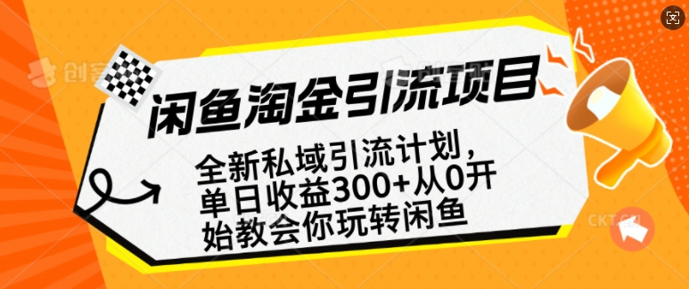 闲鱼淘金私域引流计划,从0开始玩转闲鱼,副业也可以挣到全职的工资-云创网