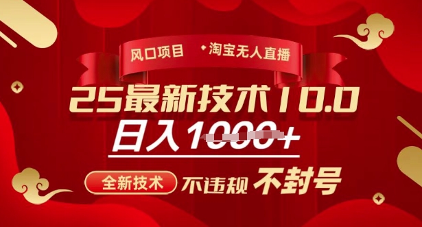 2025年淘宝无人直播带货10.0，全新技术，不违规，不封号，纯小白操作，日入多张【揭秘】-云创网
