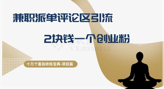 十万个富翁修炼宝典之11.兼职派单评论区引流，2块钱一个创业粉-云创网