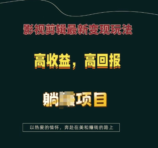 影视剪辑最新变现玩法，高收益，高回报，躺Z项目【揭秘】-云创网