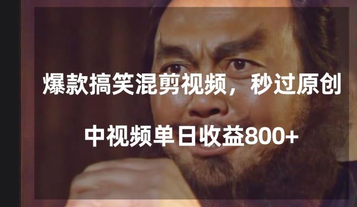 爆款搞笑混剪视频,百分百过原创,单日中视频播放收益800+【揭秘】-云创网