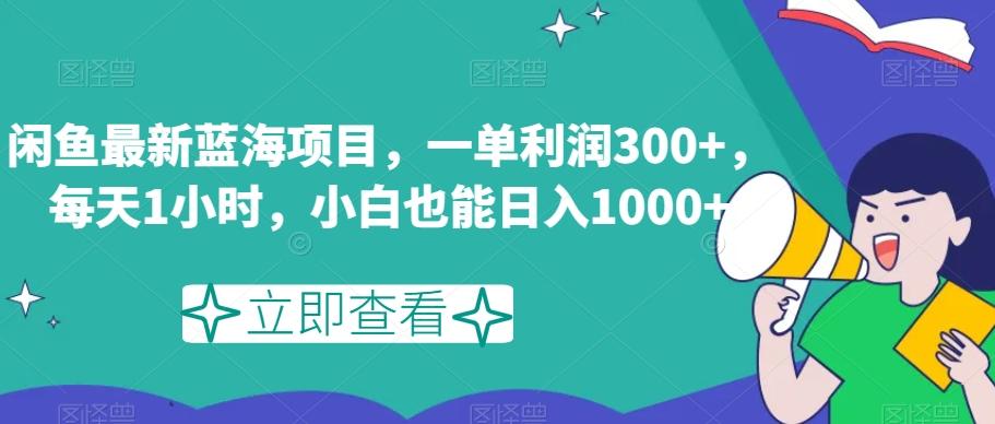 闲鱼最新蓝海项目,一单利润300+,每天1小时,小白也能日入1000+【揭秘】-云创网